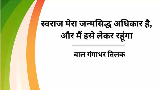 बाल गंगाधर तिलक का नारा