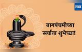 Nag Pachami Wishes : श्रावणातील पहिला सण नागपंचमीच्या सर्वांना शुभेच्छा!  Images, Quotes, Wishes, SMS द्वारे पाठवा