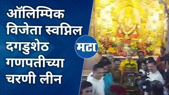 paris olympic bronze medal winner swapnil kusale bows down at dagadusheth ganpati pune