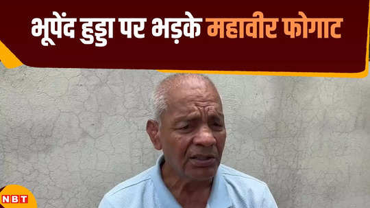 mahavir phogat got angry on former haryana cm bhupendra singh hooda