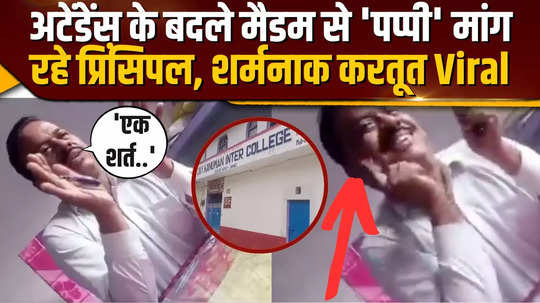 video of unnao teachers shameful act goes viral