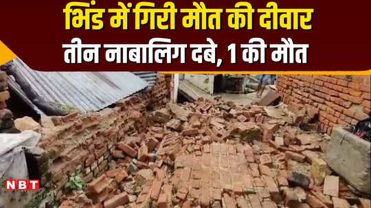 in bhind wall collapsed on 3 minors passing through a street 1 died two are fighting for their lives