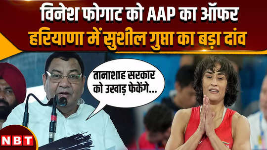 sushil gupta offered vinesh phogat to join aap