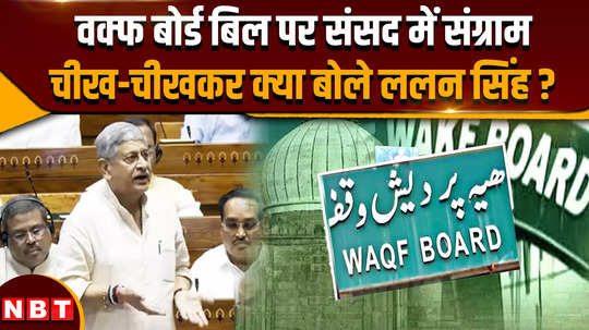 lalan singh on waqf amendment bill what did lalan singh say on waqf board bill