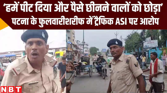 bihar police traffic asi accused to left money snatchers clash record in camera at phulwarisharif