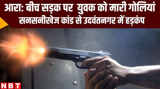 youth searching for job shot by criminals in ara bihar crime news