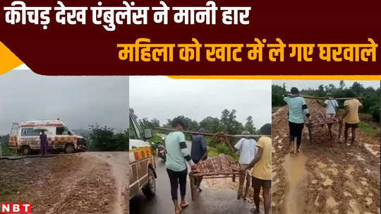 ambulance not able to drop maternity woman on muddy road in balaghat village area people force to take her home on cot