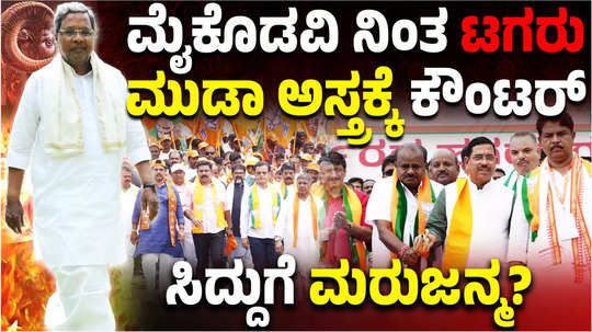 congress mysuru janandolana sabhe against bjp jds padayatra on muda scam alligations against cm siddaramaiah