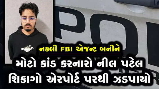 gujarati neel patel arrested in usa from chicago airport in gold bar scam