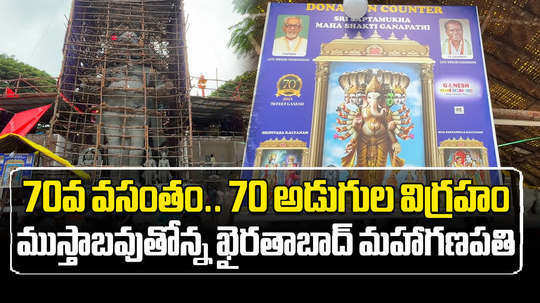 khairatabad ganesh idol to be 70 feet tall marks on 70th anniversary