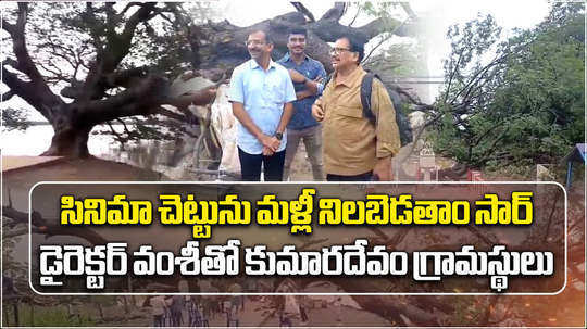 director vamsy visits movie tree in east godavari kovvur rajahmundry rotary club to give rebirth to cinema chettu