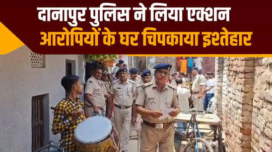 bihar police reached accused house with drums pasted advertisement of attachment and confiscation