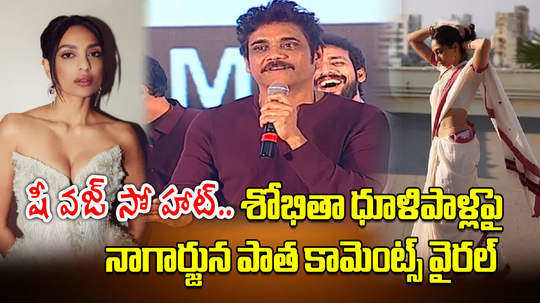 actor nagarjuna akkineni comments on sobhita dhulipala in goodachari movie success meet video goes viral again