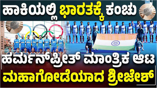 indian mens hockey on historic high with olympic bronze medal vs spain pm modi congratulates team