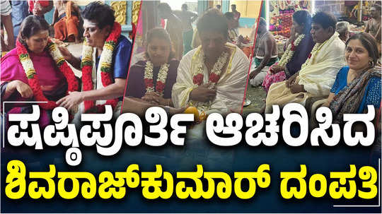 shivarajkumar and geetha perform shashtipurti puja in tamil nadu