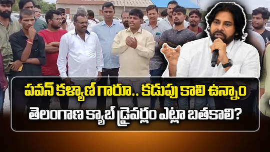 telangana taxi and cab drivers jac reaction on pawan kalyan comments after shamshabad airport row