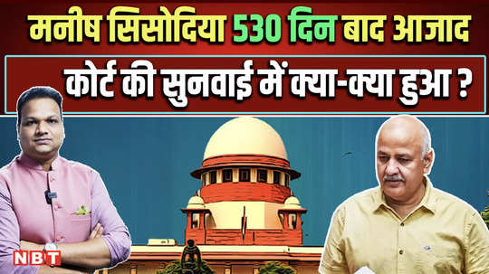 manish sisodia gets bail from supreme court what conditions did the court set