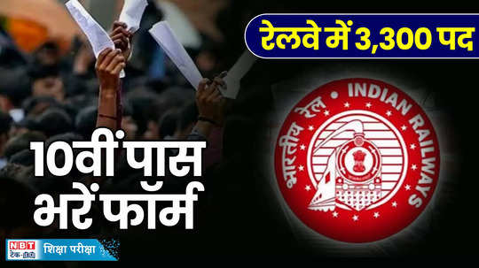 sarkari naukri railway recruitment 2024 for 3317 posts in indian railways apply like this watch video