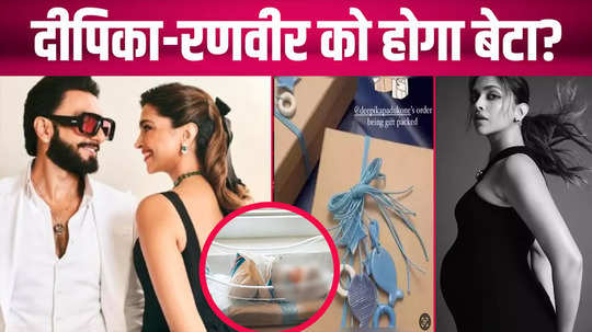 deepika padukone and ranveer singh will have a son users got a big hint after seeing the gifts