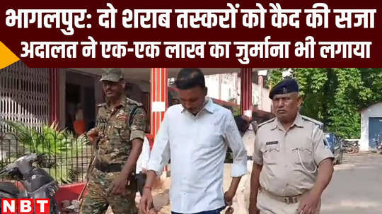 bihar news bhagalpur court sentenced 5 years imprisonment and one lakh fine on two liquor smugglers