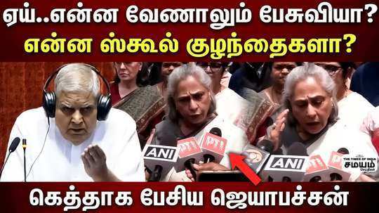 jaya bachchan vs jagdeep dhankhar issue