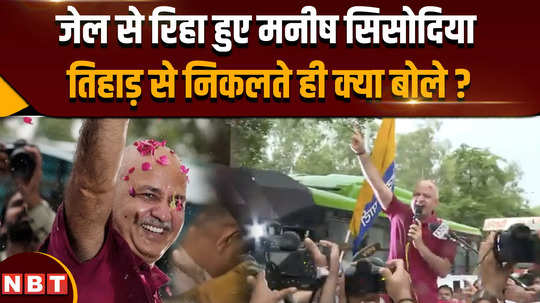 manish sisodia released from tihar jail what did he say as he came out