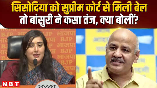 sisodia out of tihar after 17 months listen to what bansuri said