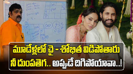 astrologer venu swamy comments on naga chaitanya and sobhita dhulipala marriage life