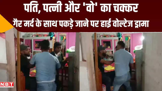 katihar husband wife high voltage drama caught with other man at home