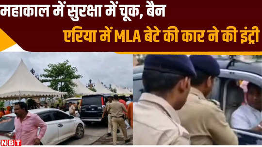 dewas bjp mla gayatri raje son reached mahakal lok banned area with car convoy sp collector reprimanded driver for mistake