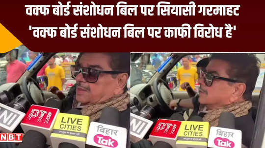 shatrughan sinha said on waqf board amendment bill lot of opposition even in ruling party