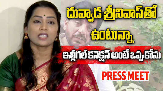 divvala madhuri press meet on duvvada srinivas issue