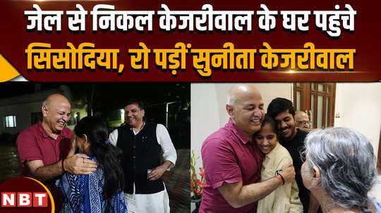 manish sisodia bail when manish sisodia reached cm kejriwals house sunita kejriwal got emotional 