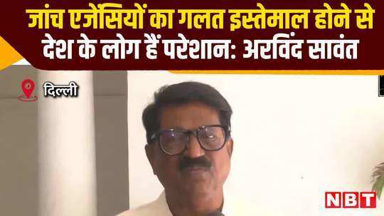 shiv sena ubt arvind sawant big claim people of india are troubled due to misuse of investigation agencies