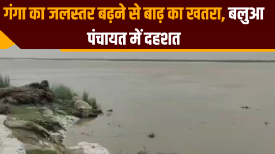 danger of flood due to rise in water level of ganga in bhojpur