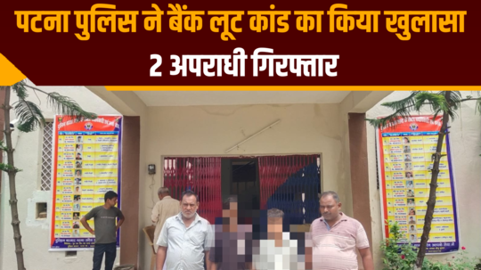 patna police reveals bank robbery case 2 criminals arrested