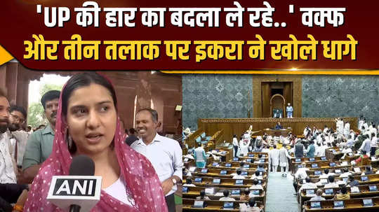 kairana mp iqra hasan was trolled by bjp by mentioning waqf bill and triple talaq