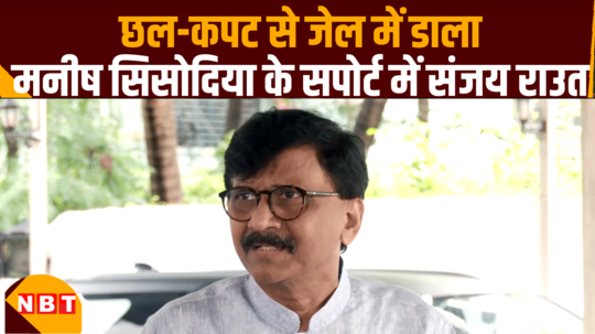 sanjay raut atttacks on central government after manish sisodia bail