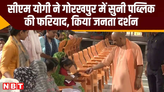 cm yogi janata darshan in gorakhpur up news video