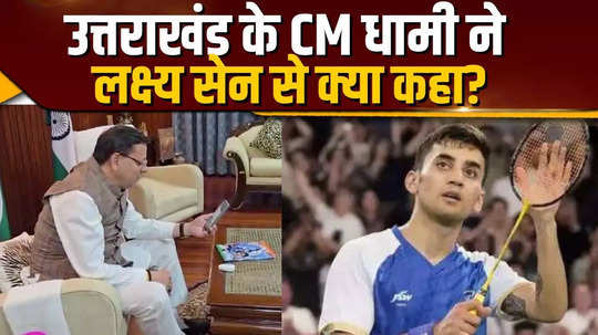 uttarakhand cm pushkar dhami talks to badminton player lakshya sen video