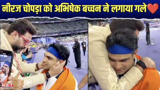 abhishek bachchan gave a big hug to neeraj chopra after winning silver heart will melt after watching the video