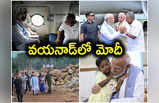 Narendra Modi: వయనాడ్‌లో ప్రధాని మోదీ.. కొండ చరియలు విరిగిపడ్డ ప్రాంతం పరిశీలన