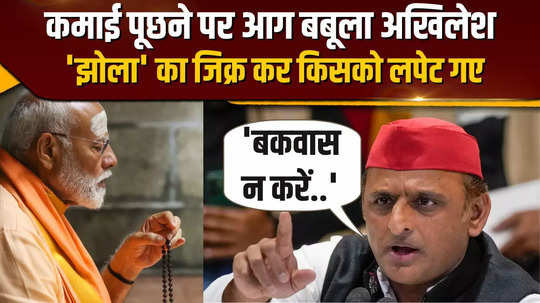 angry at the question of income akhilesh yadav scolded the journalist and indirectly taunted pm modi