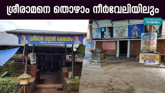 know in detail about neerveli sri ramaswamy temple in kannur