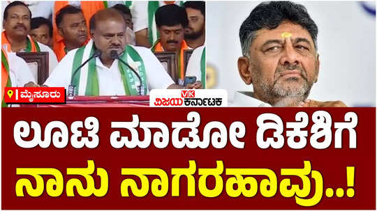 mysuru chalo union minister hd kumaraswamy slams dcm dk shivakumar and cm siddaramaiah