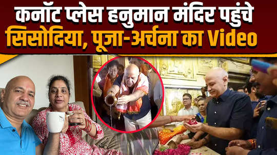 sisodia reached hanuman temple in connaught place in delhi with family and friends 