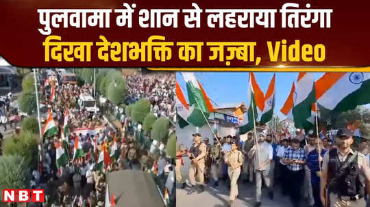 jammu kashmir news people participated in the celebration of tricolor in pulwama 