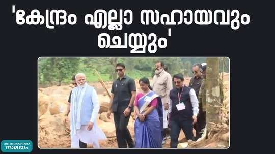 all possible help will be given to kerala pm after wayanad visit