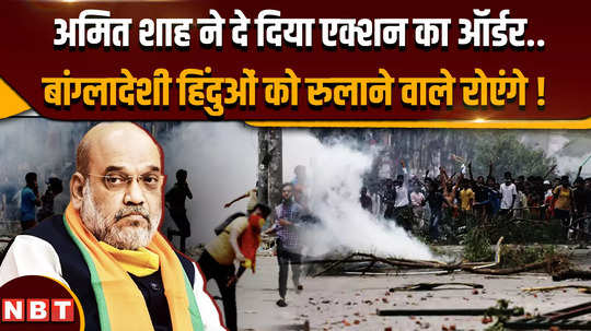 what action is amit shah going to take against the attacks on hindus in bangladesh