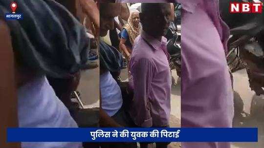 police bullying in bhagalpur video of youth being beaten on the middle of the road goes viral